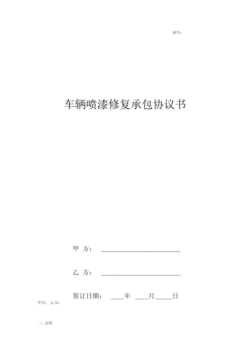 车辆喷漆修复承包合同协议书范本