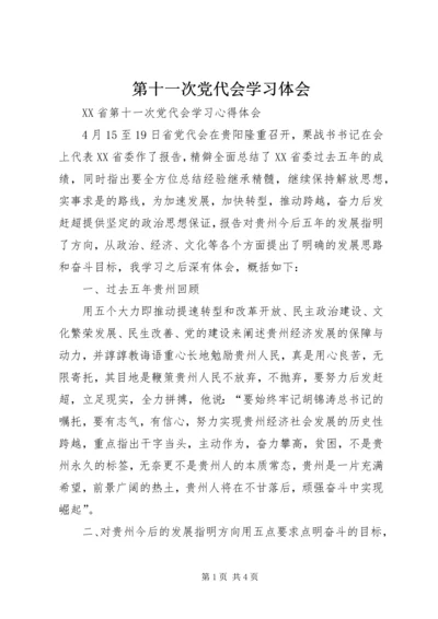 第十一次党代会学习体会 (4).docx