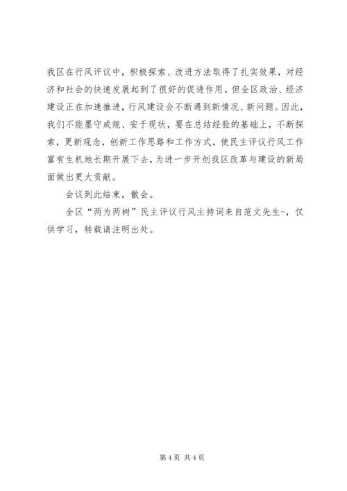 全区“两为两树”民主评议行风主持词.docx