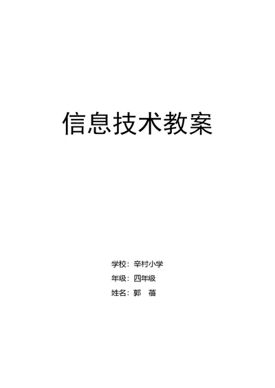 四年级全册---信息技术教案(共17页)