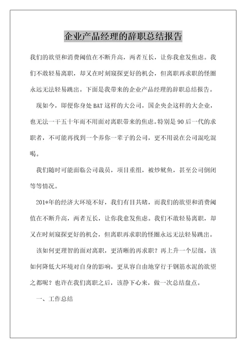 企业产品经理的辞职总结报告