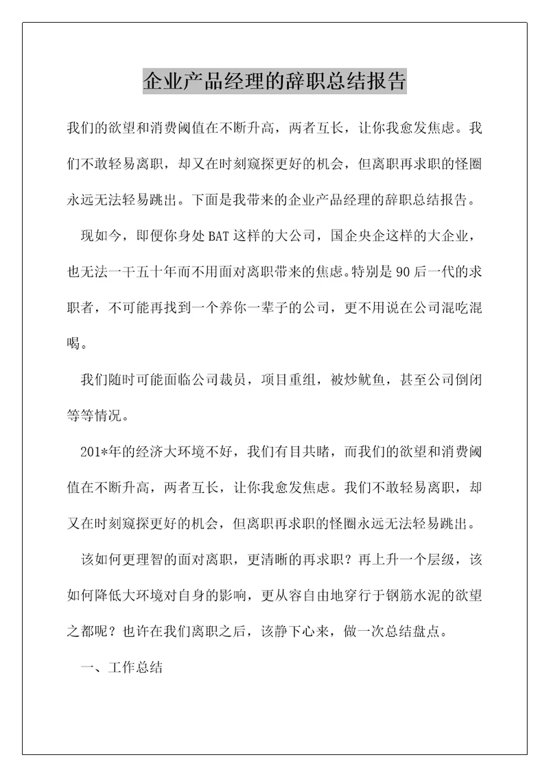 企业产品经理的辞职总结报告