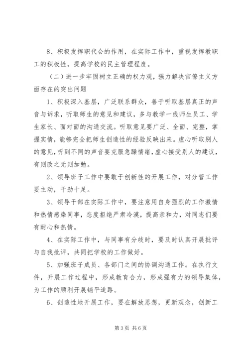 群众路线教育实践活动小学领导班子整改方案.docx