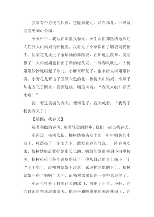 关于找春天的作文.docx