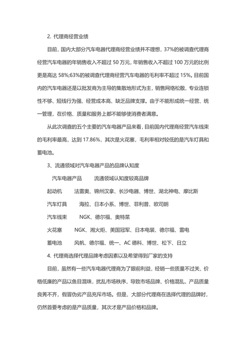 汽车电器产品市场调研报告