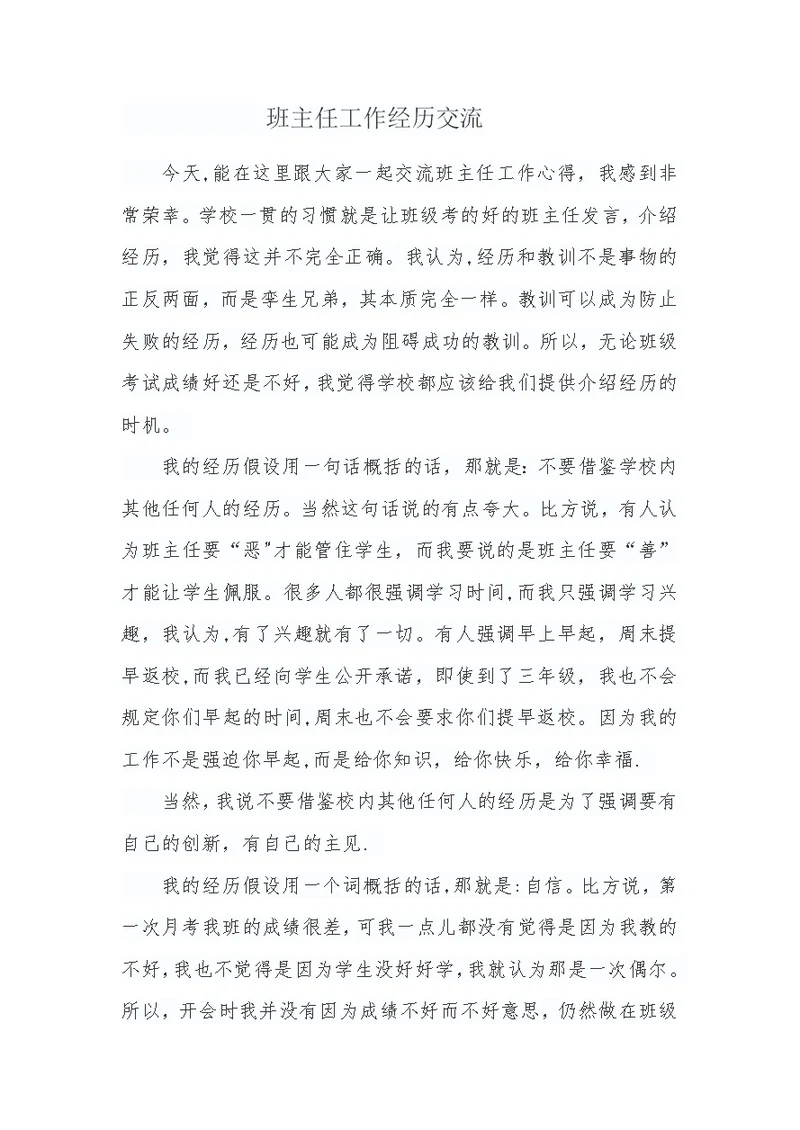 班主任工作经验交流