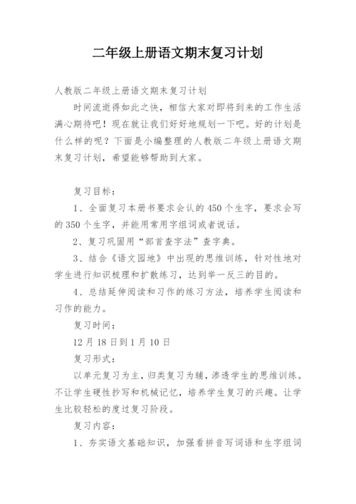 二年级上册语文期末复习计划.docx