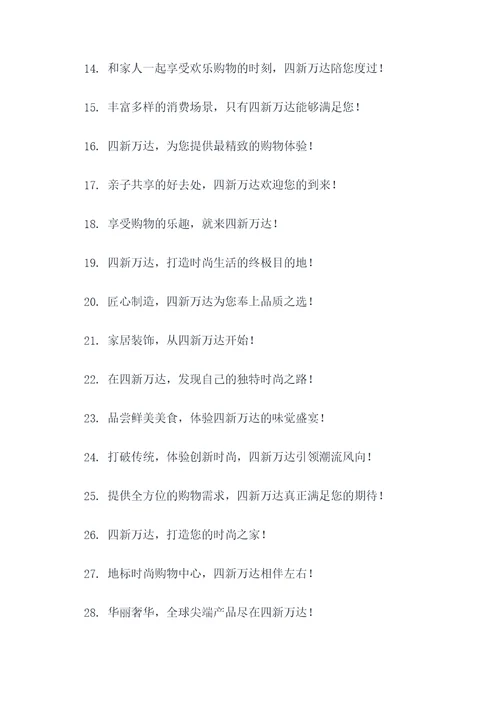 四新万达广告语宣传语大全
