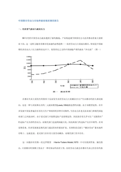 我国城市劳动力市场和就业现状调查汇总报告.docx