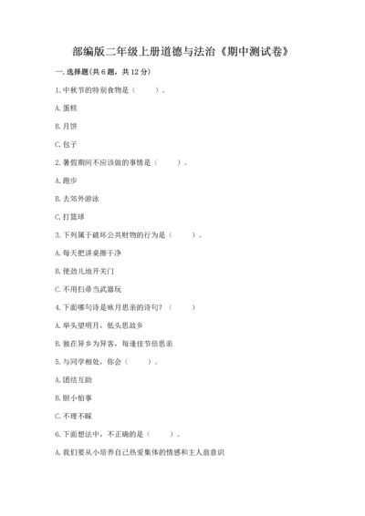 部编版二年级上册道德与法治《期中测试卷》（夺冠系列）word版.docx