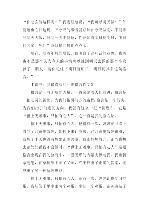 我最喜欢的一则格言作文600字-2.docx