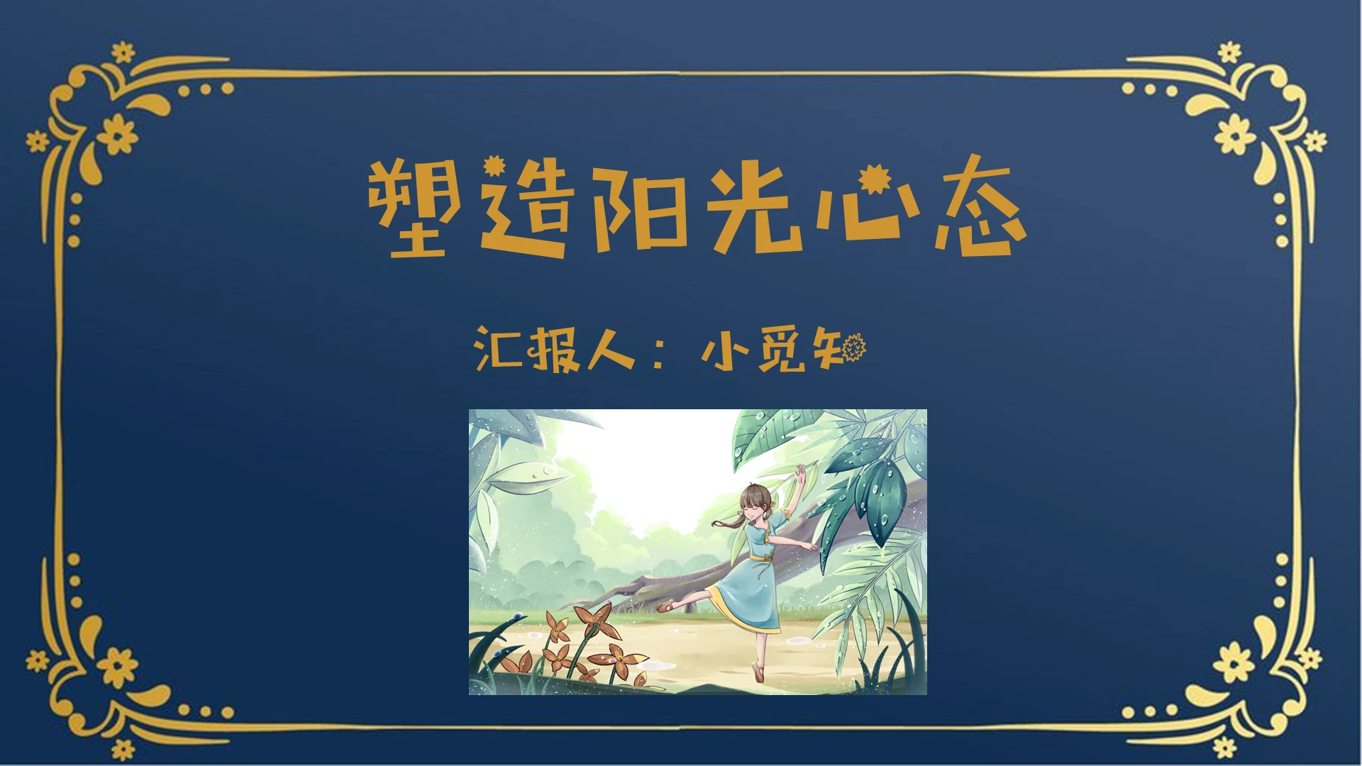 蓝色卡通阳光心态课件培训PPT模板阳光心态ppt