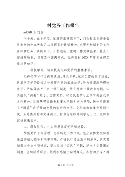 村党务工作报告 (2).docx