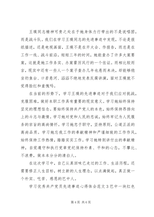 学习优秀共产党员先进事迹心得体会 (4).docx