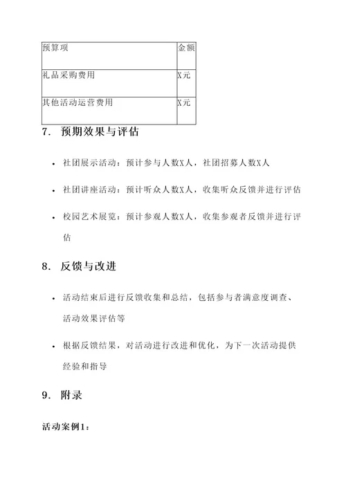 大学社团宣传活动策划案