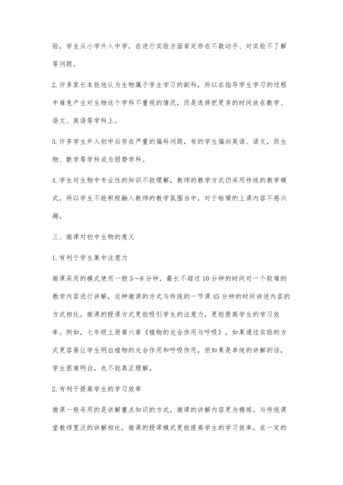 微课在初中生物教学中的应用分析.docx