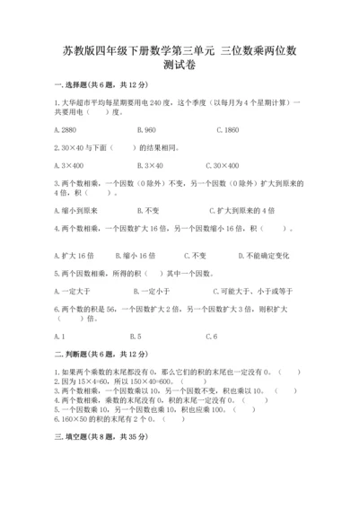 苏教版四年级下册数学第三单元 三位数乘两位数 测试卷（网校专用）word版.docx
