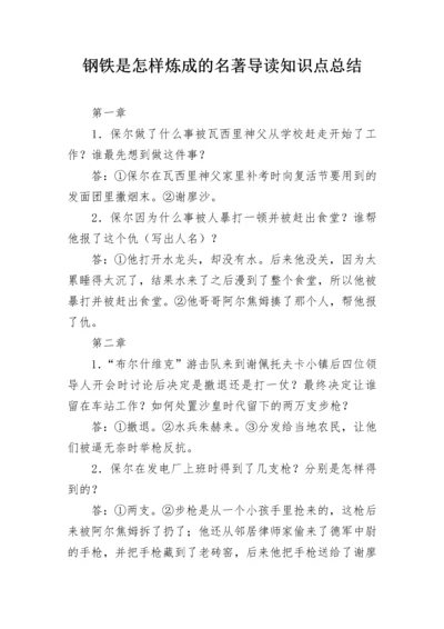 钢铁是怎样炼成的名著导读知识点总结.docx