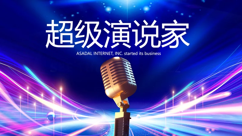 蓝色超级演说家演讲讲座动态PPT