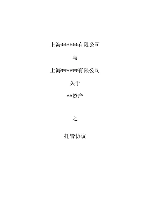 非常实用的资产托管协议审批稿