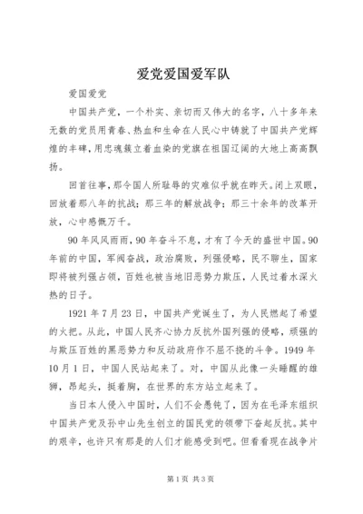 爱党爱国爱军队 (3).docx