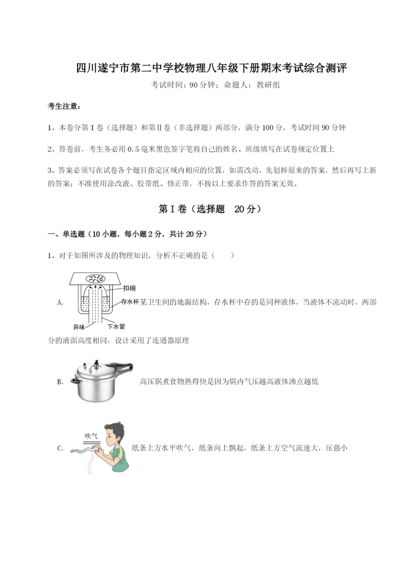 专题对点练习四川遂宁市第二中学校物理八年级下册期末考试综合测评试卷（含答案详解）.docx