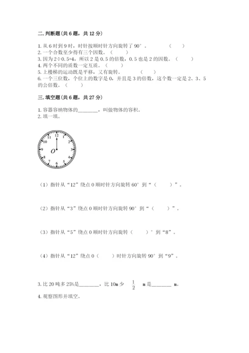 人教版五年级下册数学期末测试卷及参考答案【基础题】.docx