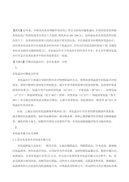 早期亚低温治疗在急诊危重症患者中的应用进展.docx