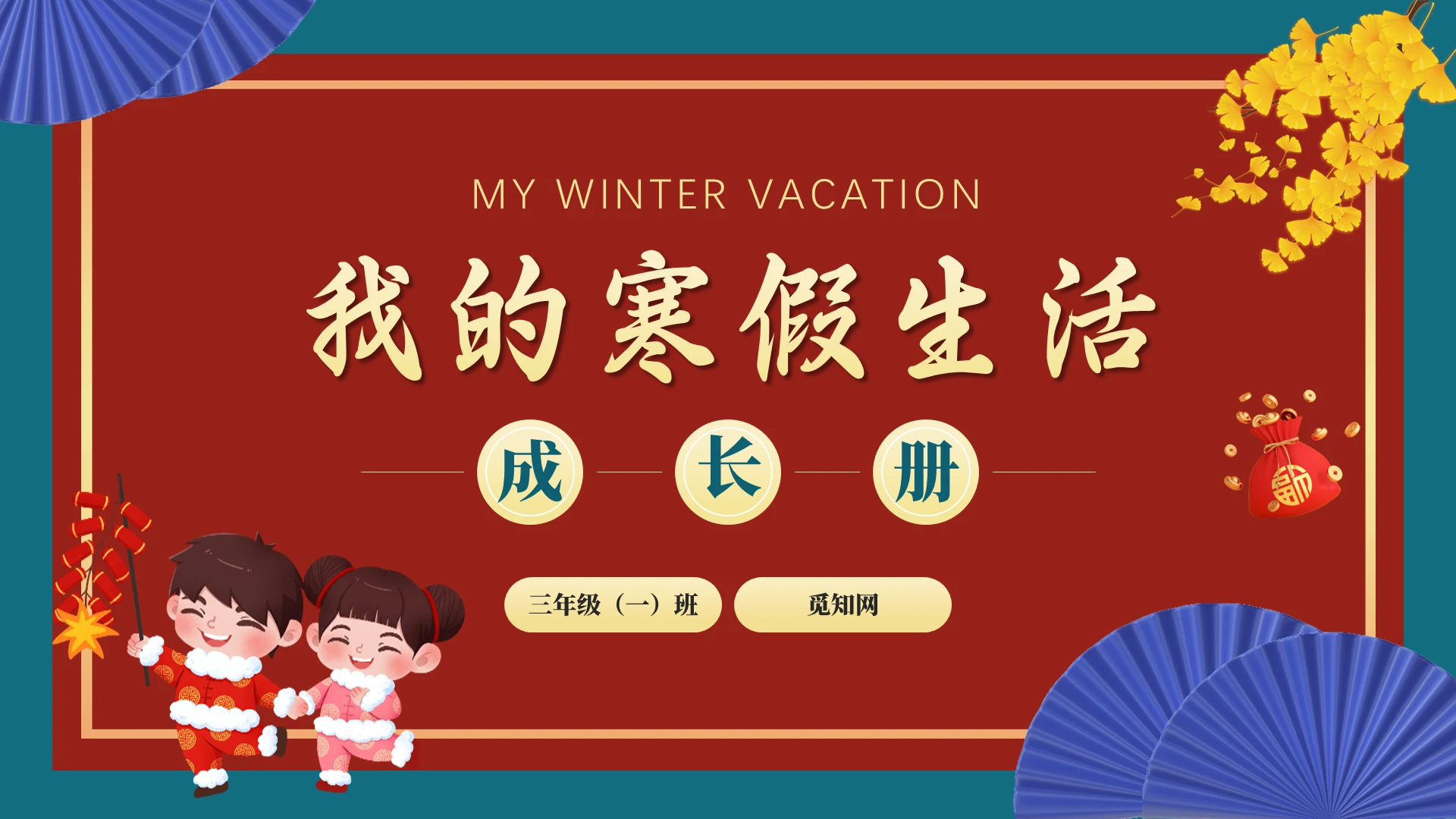 红色卡通我的寒假生活PPT模板