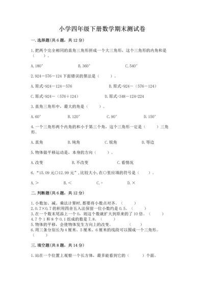 小学四年级下册数学期末测试卷含完整答案（夺冠系列）.docx