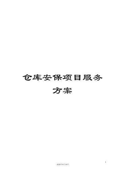 仓库安保项目服务方案.docx