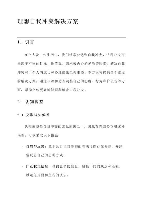 理想自我冲突解决方案