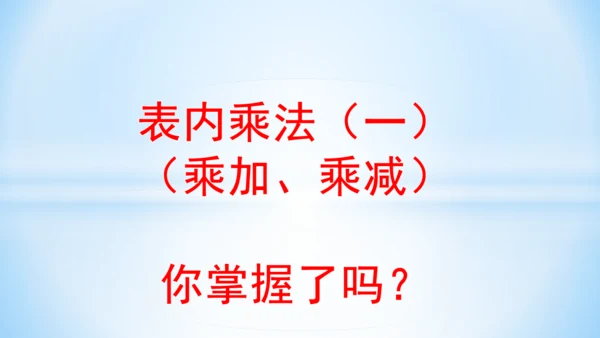 4.表内乘法（一）（乘加、乘减）(共21张PPT)-二年级上册数学人教版