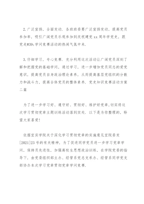 党史知识竞赛活动方案三篇.docx