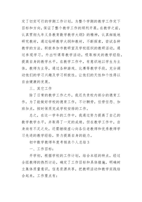 初中数学教师年度考核表个人总结.docx