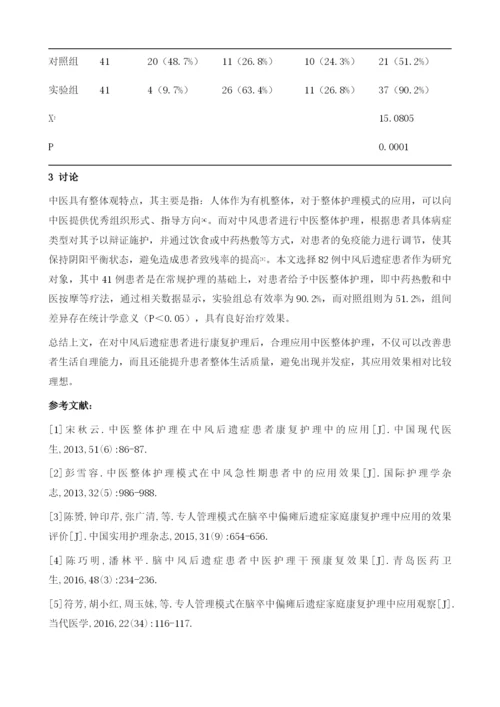 中医整体护理在中风后遗症患者康复护理中的应用观察.docx