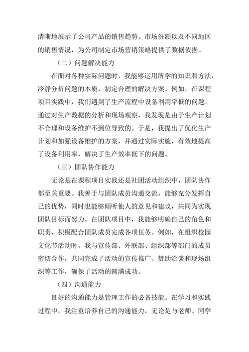 管理科学专业求职自荐信