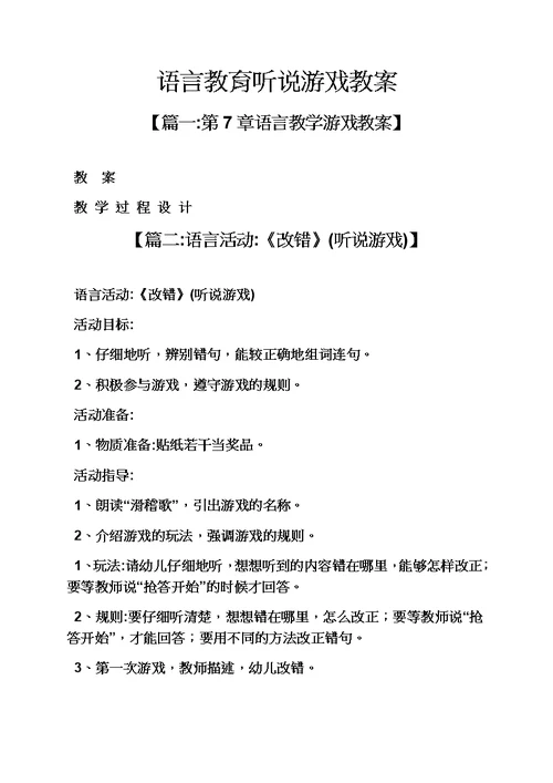 语言教育听说游戏教案模板