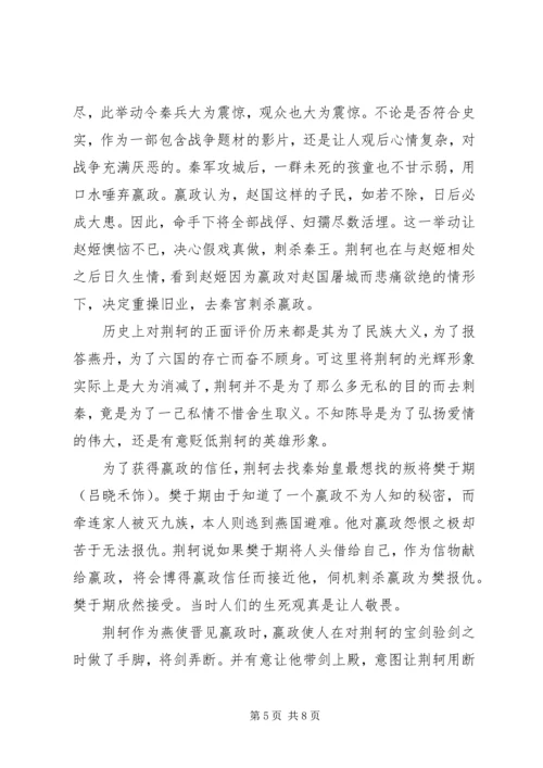 荆轲刺秦王观后感1.docx