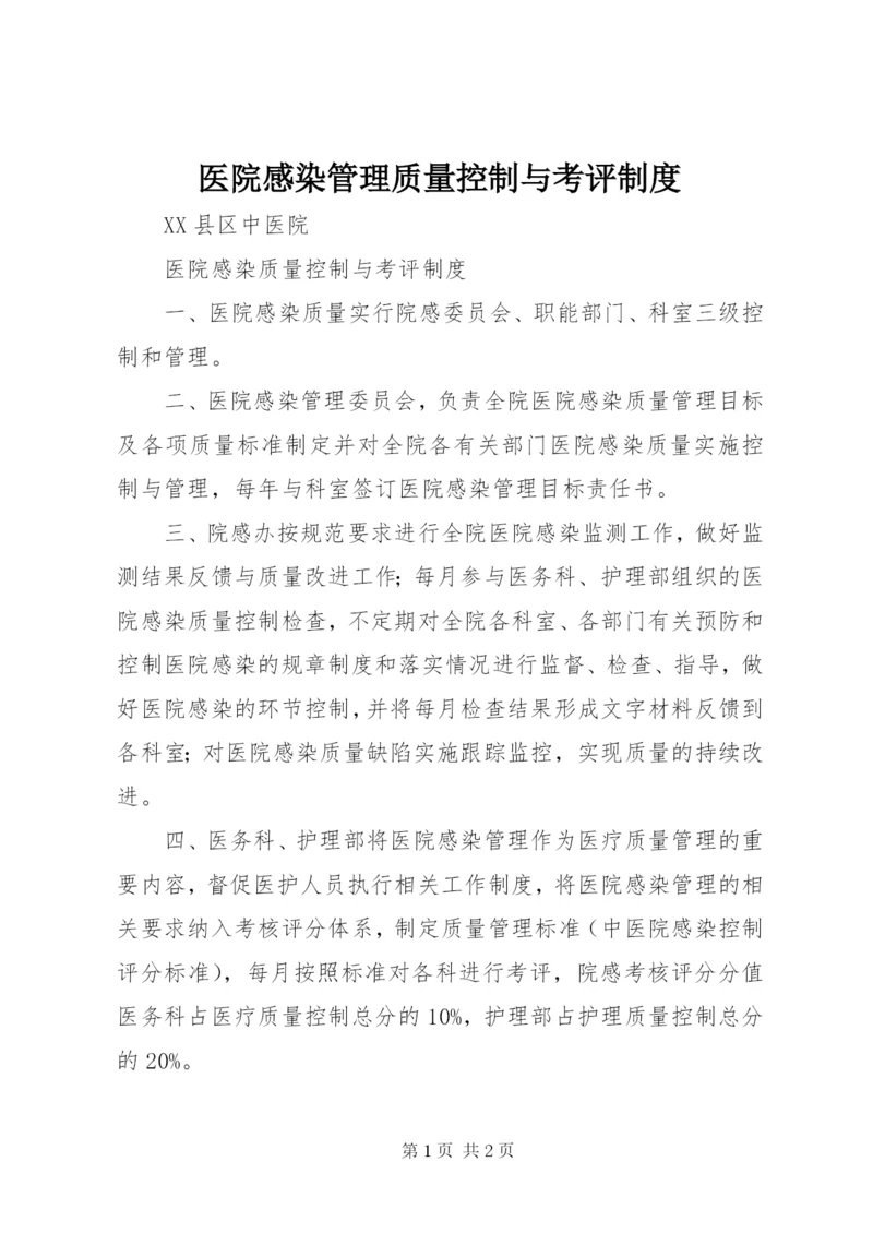 医院感染管理质量控制与考评制度.docx