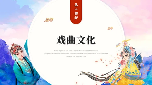 古典水彩艺术中国风中国戏曲文化戏剧经典国粹ppt模板