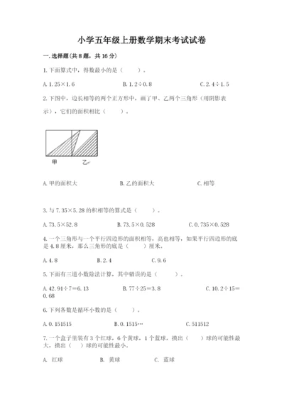 小学五年级上册数学期末考试试卷含完整答案【名师系列】.docx