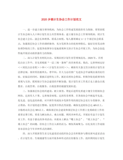 精编之乡镇计生协会工作计划范文.docx