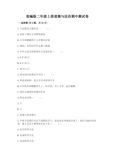 部编版二年级上册道德与法治期中测试卷及答案（必刷）.docx