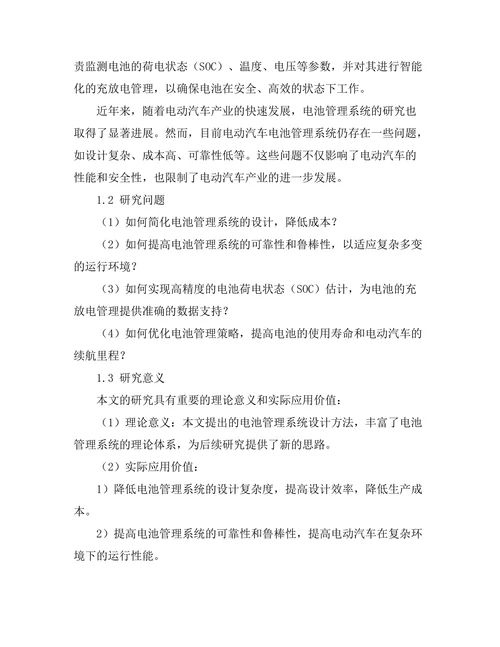 电动汽车电池管理系统的设计与实现