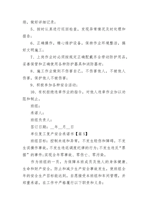 单位复工复产安全承诺书2023最新模板.docx