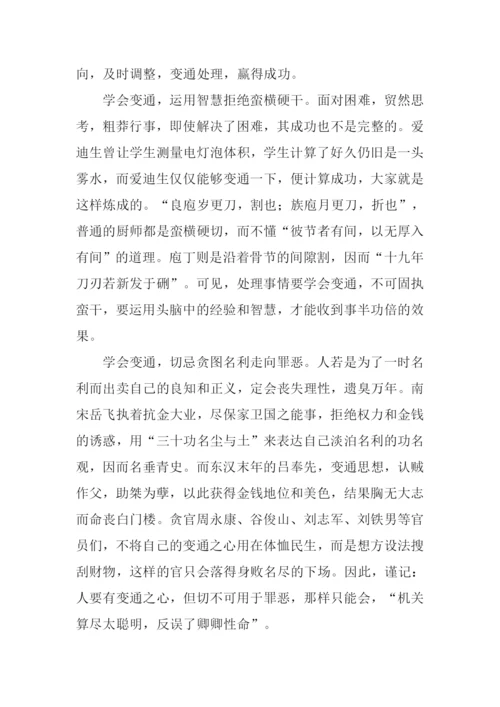 学会变通的议论文.docx