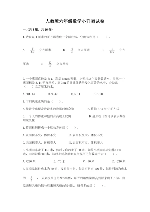 人教版六年级数学小升初试卷含完整答案（全国通用）.docx