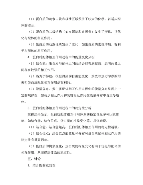 蛋白质-配体相互作用的分子动力学模拟