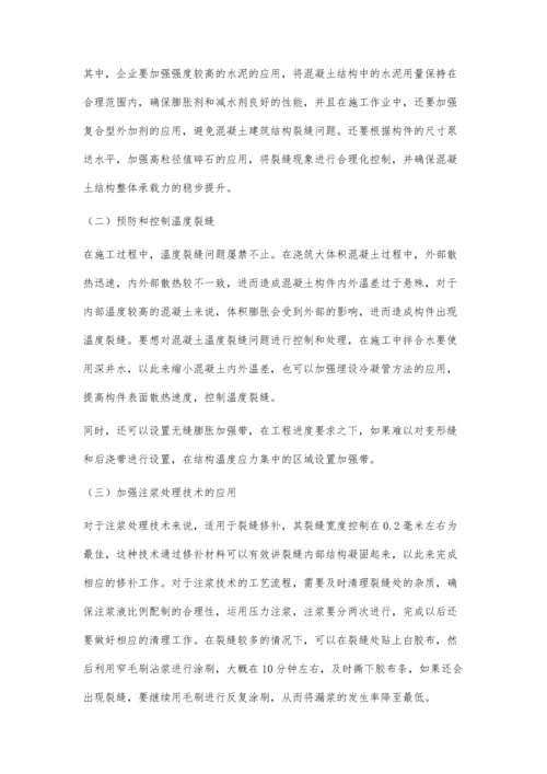 建筑工程中混凝土结构裂缝处理技术分析.docx